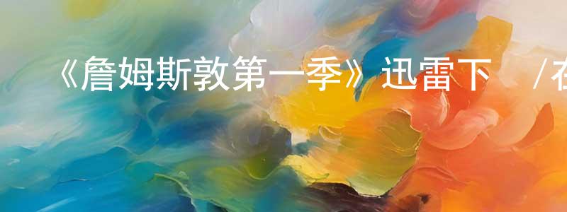 蔡水金發布《詹姆斯敦第一季》迅雷下載/在線觀看-犯罪歷史-美劇天堂
